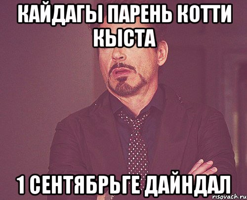 кайдагы парень котти кыста 1 сентябрьге дайндал, Мем твое выражение лица