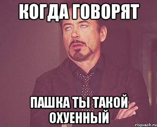 когда говорят пашка ты такой охуенный, Мем твое выражение лица