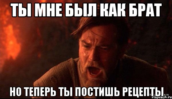 ты мне был как брат но теперь ты постишь рецепты, Мем ты мне был как брат
