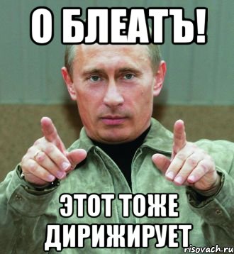 о блеатЪ! этот тоже дирижирует, Мем ты мужик