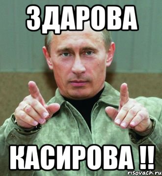 здарова касирова !!, Мем ты мужик