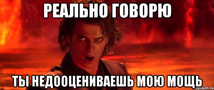 Реально говорю Ты недооцениваешь мою мощь