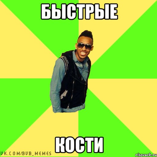 Быстрые Кости