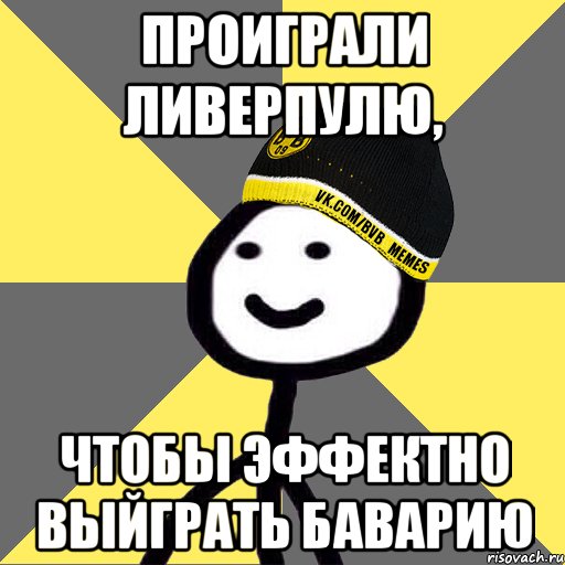 проиграли ливерпулю, чтобы эффектно выйграть баварию
