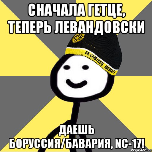 Сначала Гетце, теперь Левандовски Даешь Боруссия/Бавария, Nc-17!