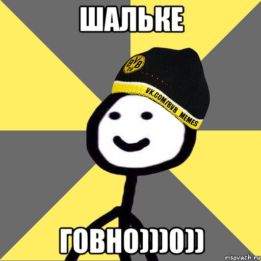 шальке ГОВНО)))0))