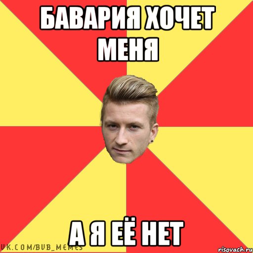 Бавария хочет меня А я её нет