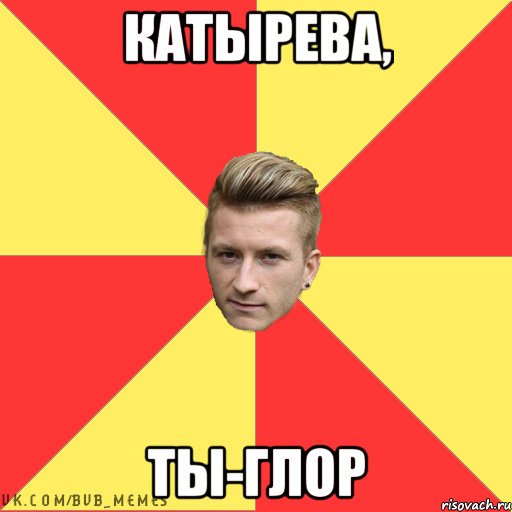 катырева, ты-глор