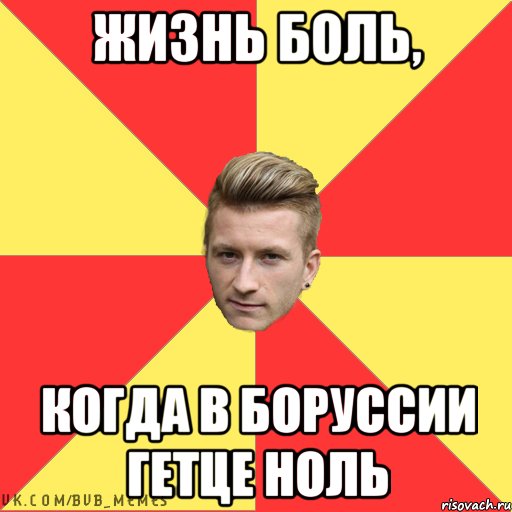 Жизнь боль, Когда в Боруссии Гетце ноль