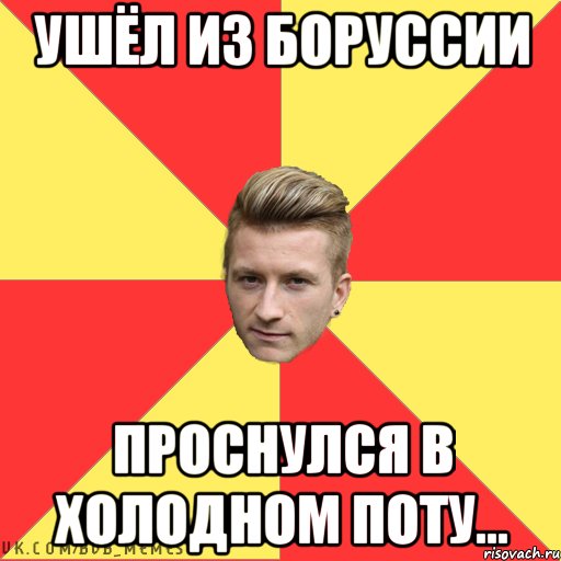 Ушёл из Боруссии Проснулся в холодном поту...