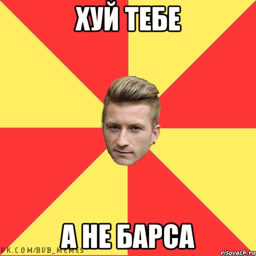 ХУЙ ТЕБЕ А НЕ БАРСА