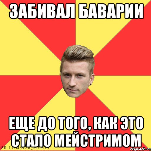 Забивал Баварии Еще до того, как это стало мейстримом