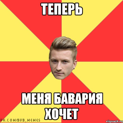 теперь меня бавария хочет