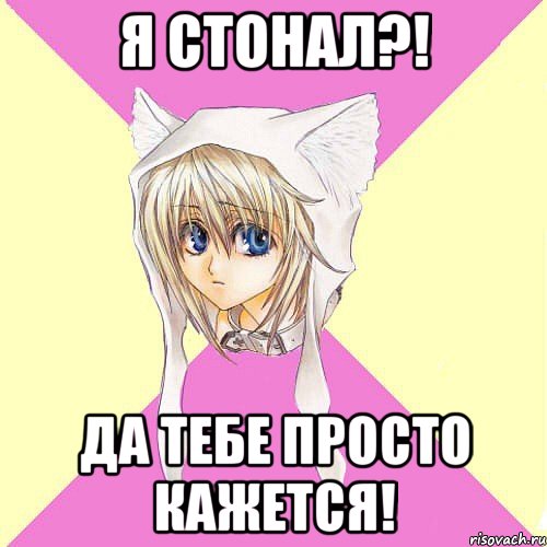 Я СТОНАЛ?! ДА ТЕБЕ ПРОСТО КАЖЕТСЯ!