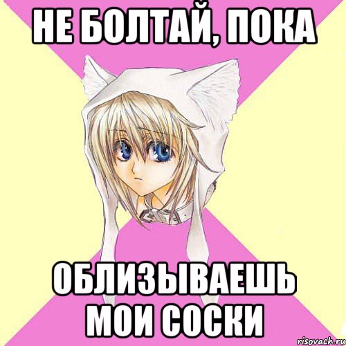 Не болтай, пока облизываешь мои соски