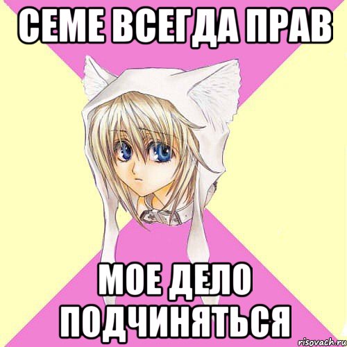 семе всегда прав мое дело подчиняться