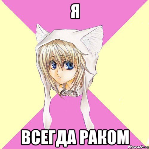 я всегда раком