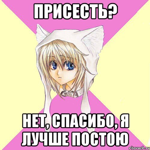 Присесть? Нет, спасибо, я лучше постою