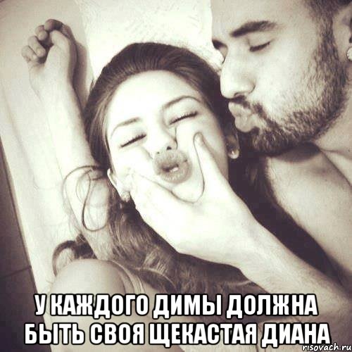  У каждого Димы должна быть своя щекастая Диана, Мем У каждого парня должна быть своя
