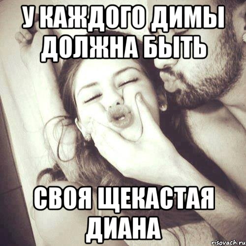 У каждого Димы должна быть своя щекастая Диана, Мем У каждого парня должна быть своя
