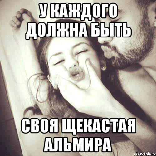 у каждого должна быть своя щекастая Альмира, Мем У каждого парня должна быть своя