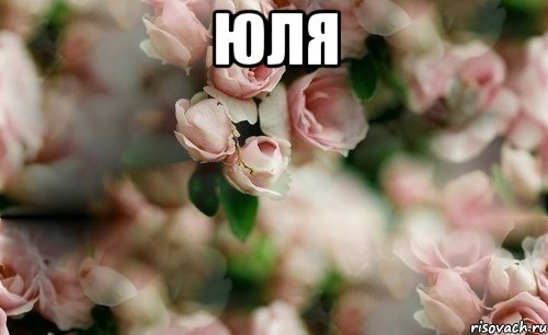 юля 