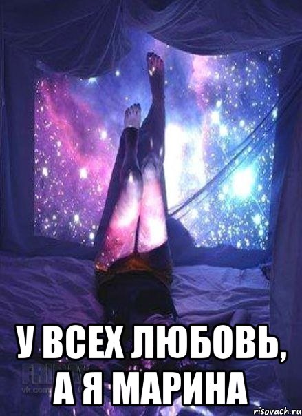  у всех любовь, а я Марина