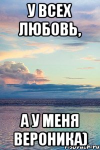 У ВСЕХ ЛЮБОВЬ, А У МЕНЯ ВЕРОНИКА), Мем У ВСЕХ ЛЮБОВЬ А Я САША
