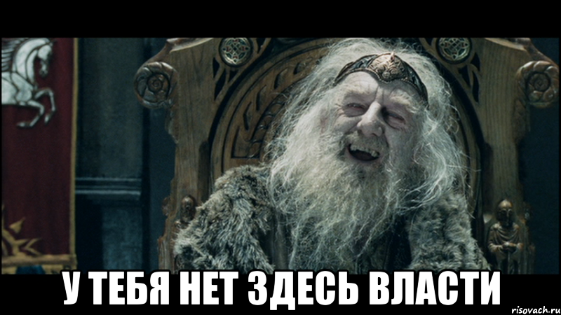  у тебя нет здесь власти