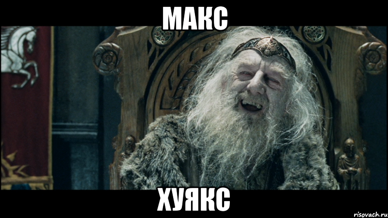 Макс Хуякс, Мем у