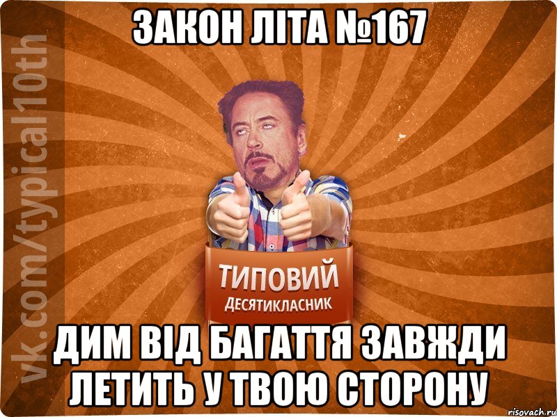 закон літа №167 Дим від багаття завжди летить у твою сторону