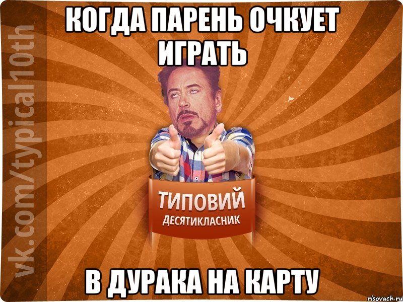 Когда парень очкует играть в дурака на карту