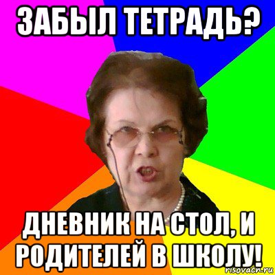 забыл тетрадь? дневник на стол, и родителей в школу!, Мем Типичная училка