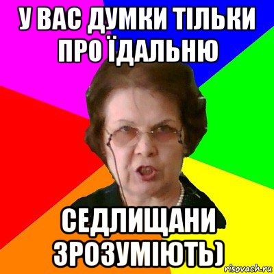 у вас думки тільки про їдальню седлищани зрозуміють), Мем Типичная училка