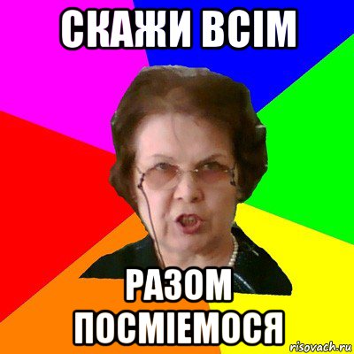 скажи всім разом посміемося, Мем Типичная училка