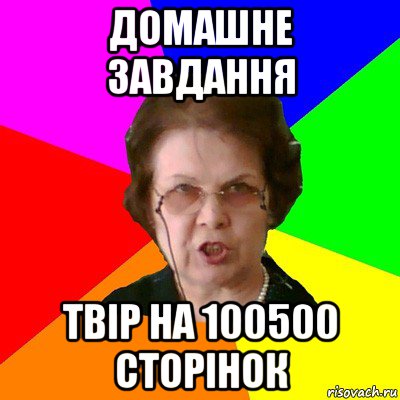 домашне завдання твір на 100500 сторінок, Мем Типичная училка