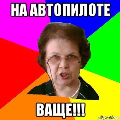 На Автопилоте ВАЩЕ!!!, Мем Типичная училка