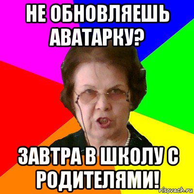 Не обновляешь аватарку? Завтра в школу с родителями!, Мем Типичная училка