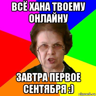 Всё хана твоему онлайну завтра первое сентября :), Мем Типичная училка