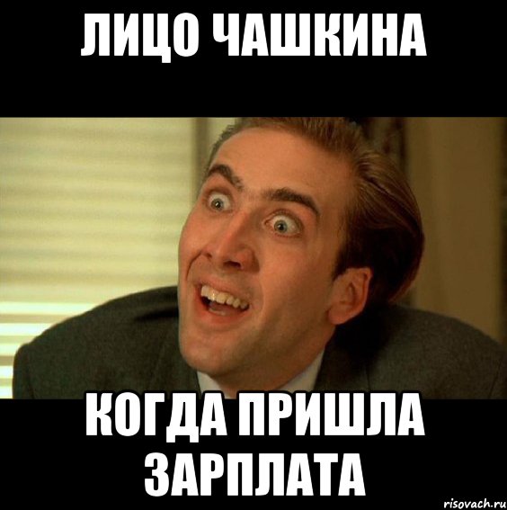 Лицо чашкина Когда пришла зарплата