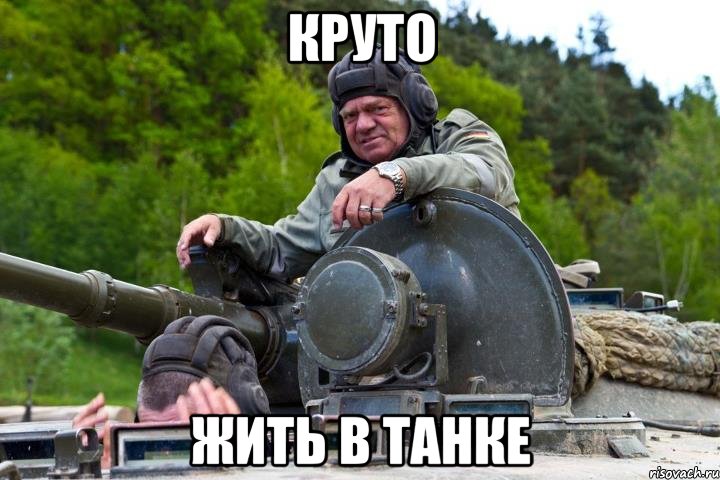 Круто Жить в танке
