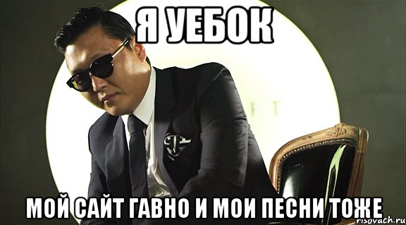 Я уебок Мой сайт гавно и мои песни тоже, Мем Уебак