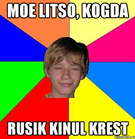 MOE LITSO, KOGDA RUSIK KINUL KREST, Мем Укуренный школьник