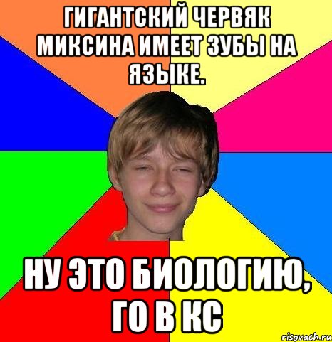 Гигантский червяк миксина имеет зубы на языке. Ну это биологию, го в кс, Мем Укуренный школьник