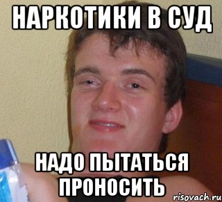 наркотики в суд надо пытаться проносить, Мем 10 guy (Stoner Stanley really high guy укуренный парень)