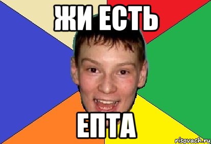 Жи есть епта