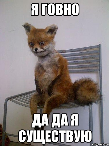 я говно да да я существую, Мем Упоротая лиса