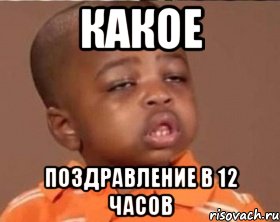 какое поздравление в 12 часов, Мем  Какой пацан (негритенок)