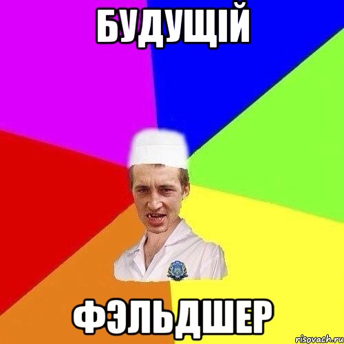 Будущiй Фэльдшер