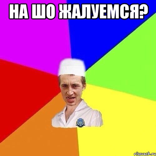 На шо жалуемся? 
